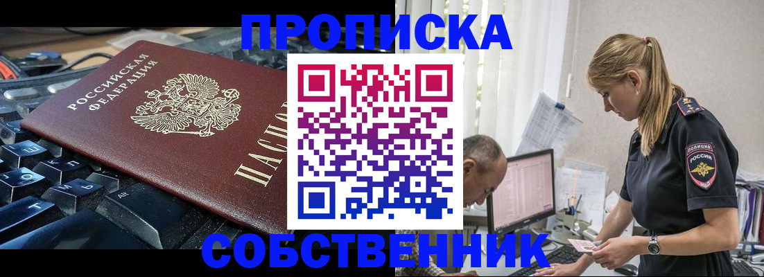 прописка 2025 в Ейске